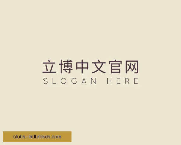 认识立博中文官网